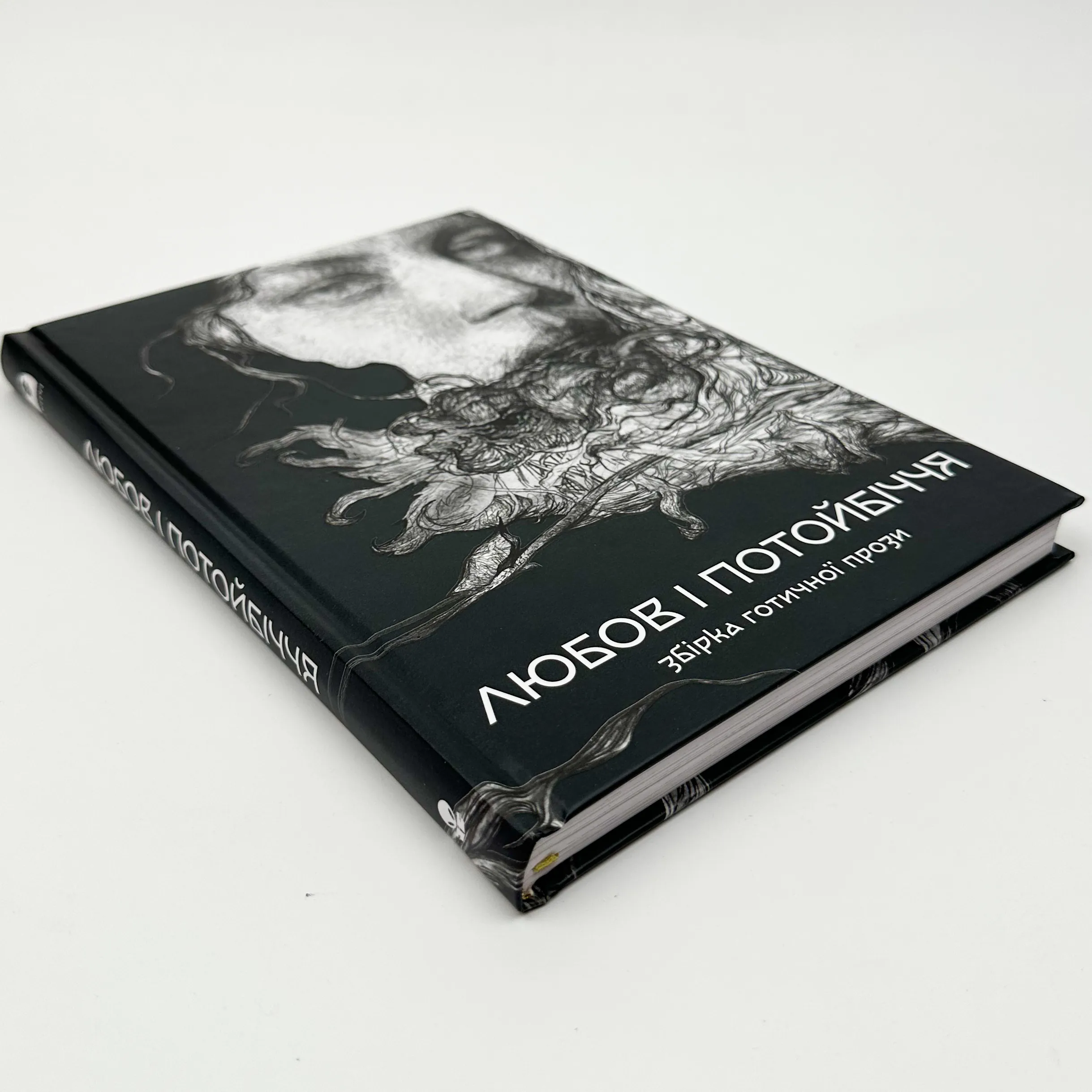 Любов та потойбіччя. Збірка готичної прози