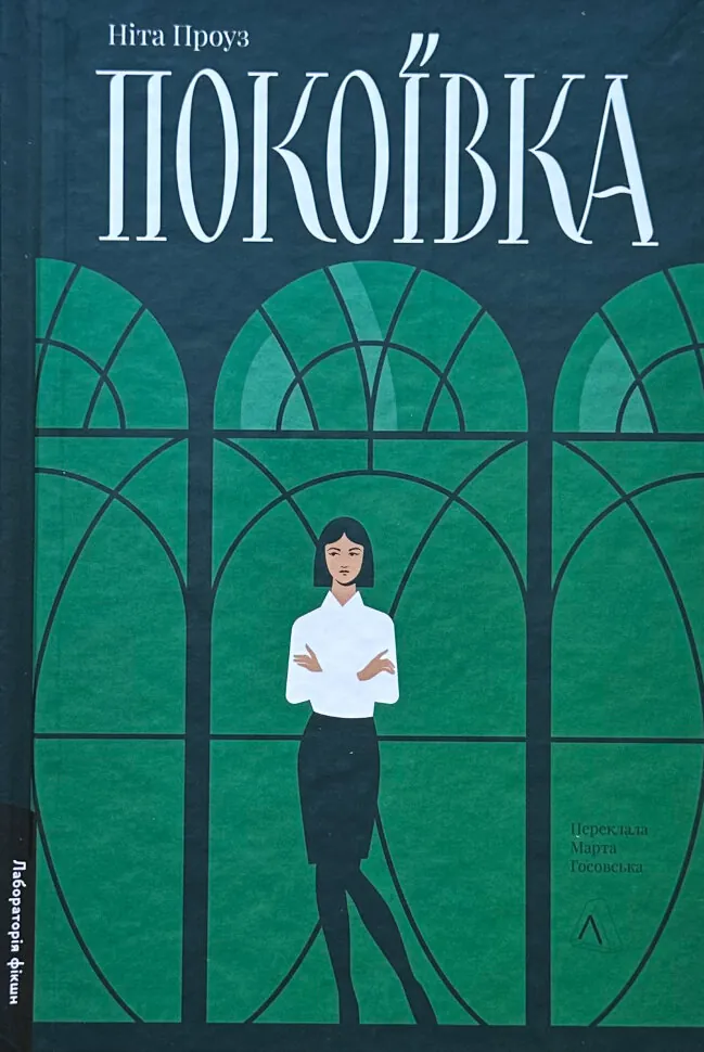 Покоївка. Автор — Ніта Проуз. Обкладинка — Тверда