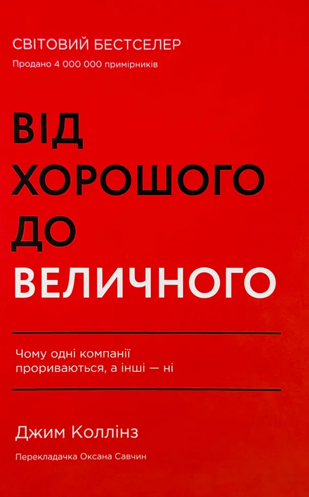 Від хорошого до величного. Автор — Джим Коллинз. Обложка — твердая