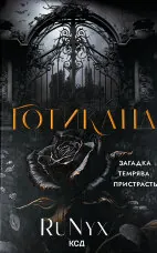 Готикана (обкладинка з ароматом)