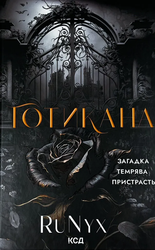 Готикана (обкладинка з ароматом). Автор — RuNyx. Обкладинка — Тверда