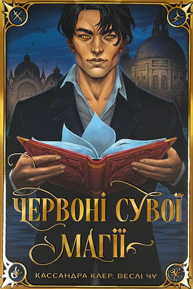 Червоні сувої магії. Найдревніші прокляття. Книга 1. Автор — Кассандра Клер, Веслі Чу. Обложка — твердая