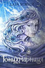 Гонихмарниця. Книга 2