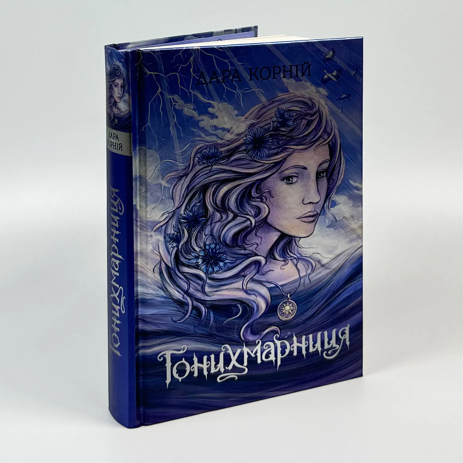 Гонихмарниця. Книга 2. Автор — Дара Корній, Олена Шкаврон. 