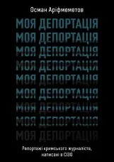 Моя депортація. Репортажі кримського журналіста, написані в СІЗО