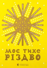 Моє тихе Різдво