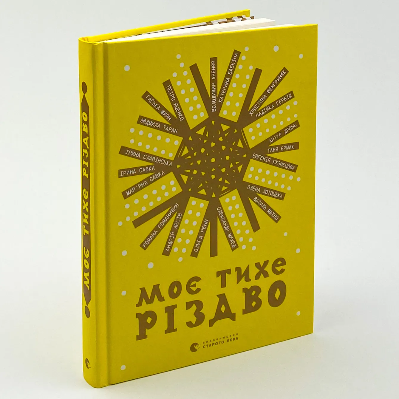 Моє тихе Різдво. Автор — Колектив авторів. 