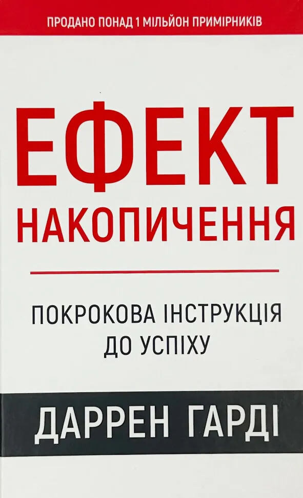 Ефект накопичення. Покрокова інструкція до успіху. Автор — Даррен Гарді. Обложка — твердая