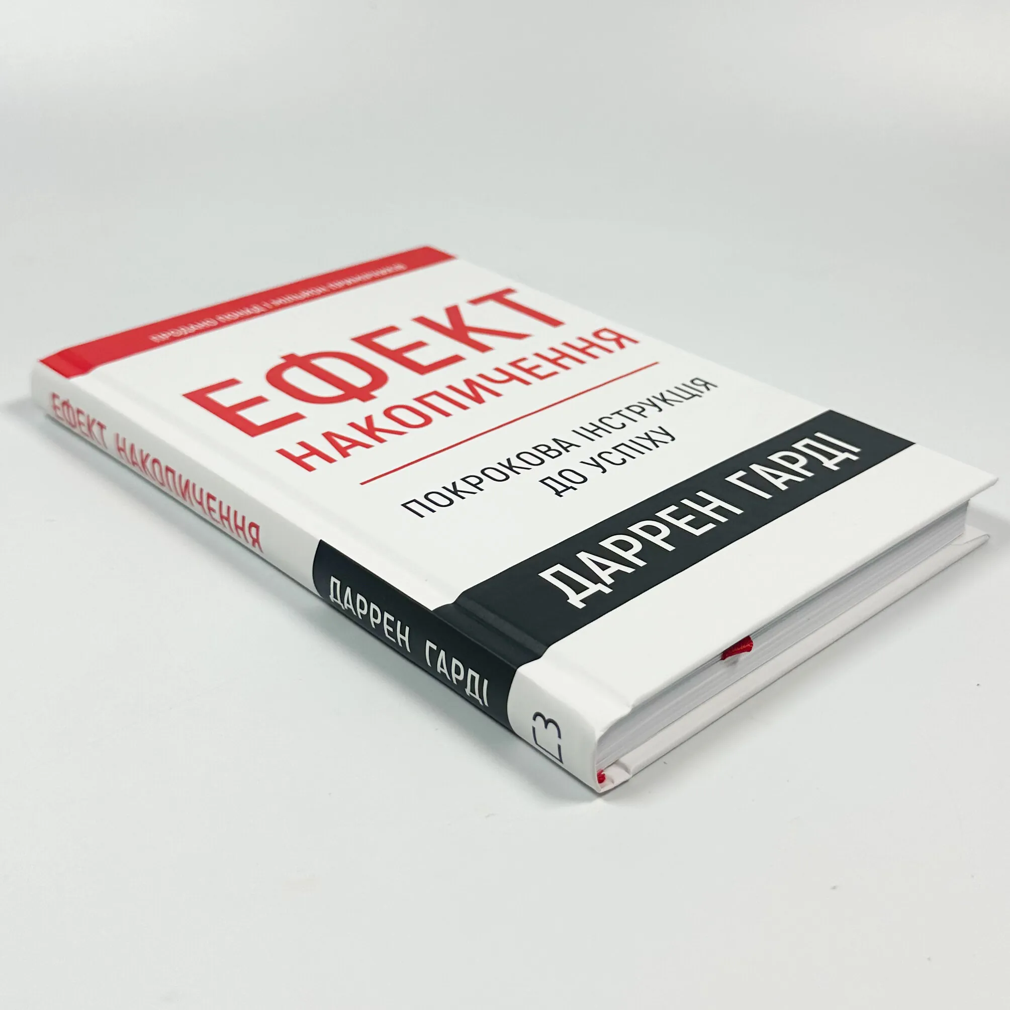 Ефект накопичення. Покрокова інструкція до успіху