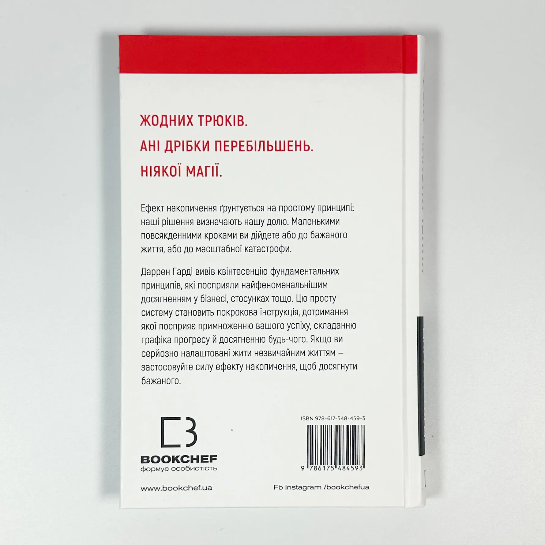 Ефект накопичення. Покрокова інструкція до успіху. Автор — Даррен Гарді. 