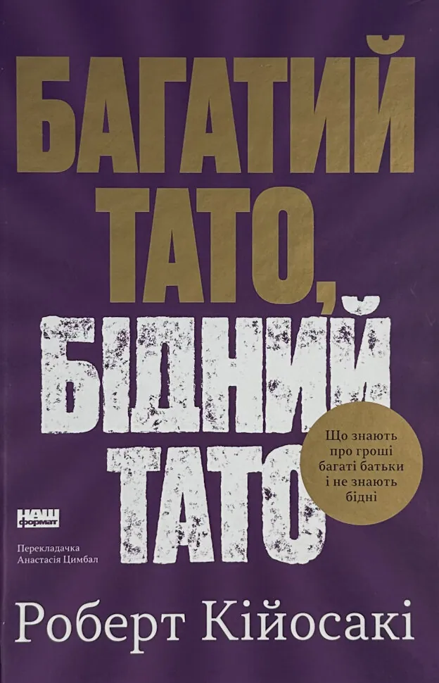Багатий тато, бідний тато. Автор — Роберт Кійосакі. Обкладинка — Тверда