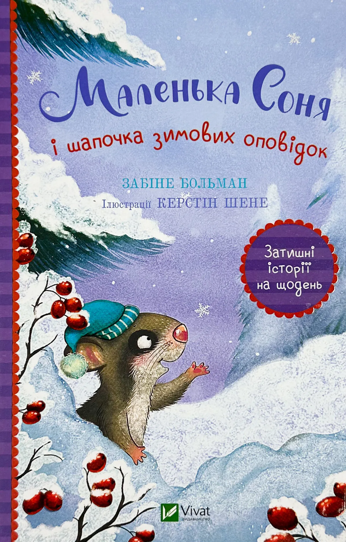 Маленька Соня і шапочка зимових оповідок. Автор — Забіні Бальман. 