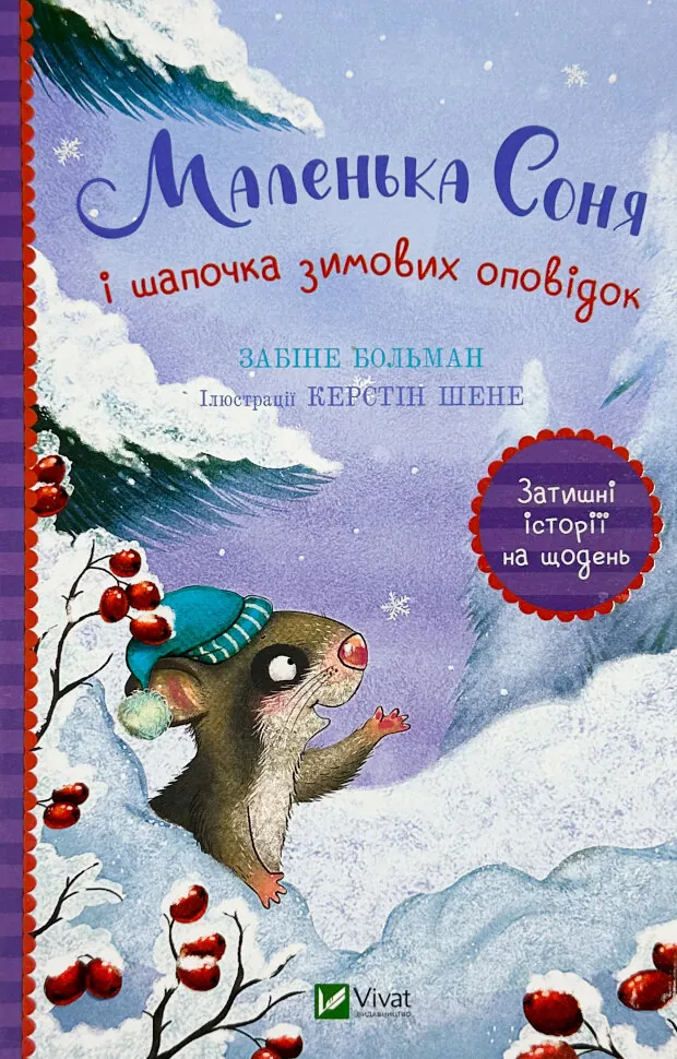 Маленька Соня і шапочка зимових оповідок. Автор — Забіні Бальман. Обкладинка — твердий