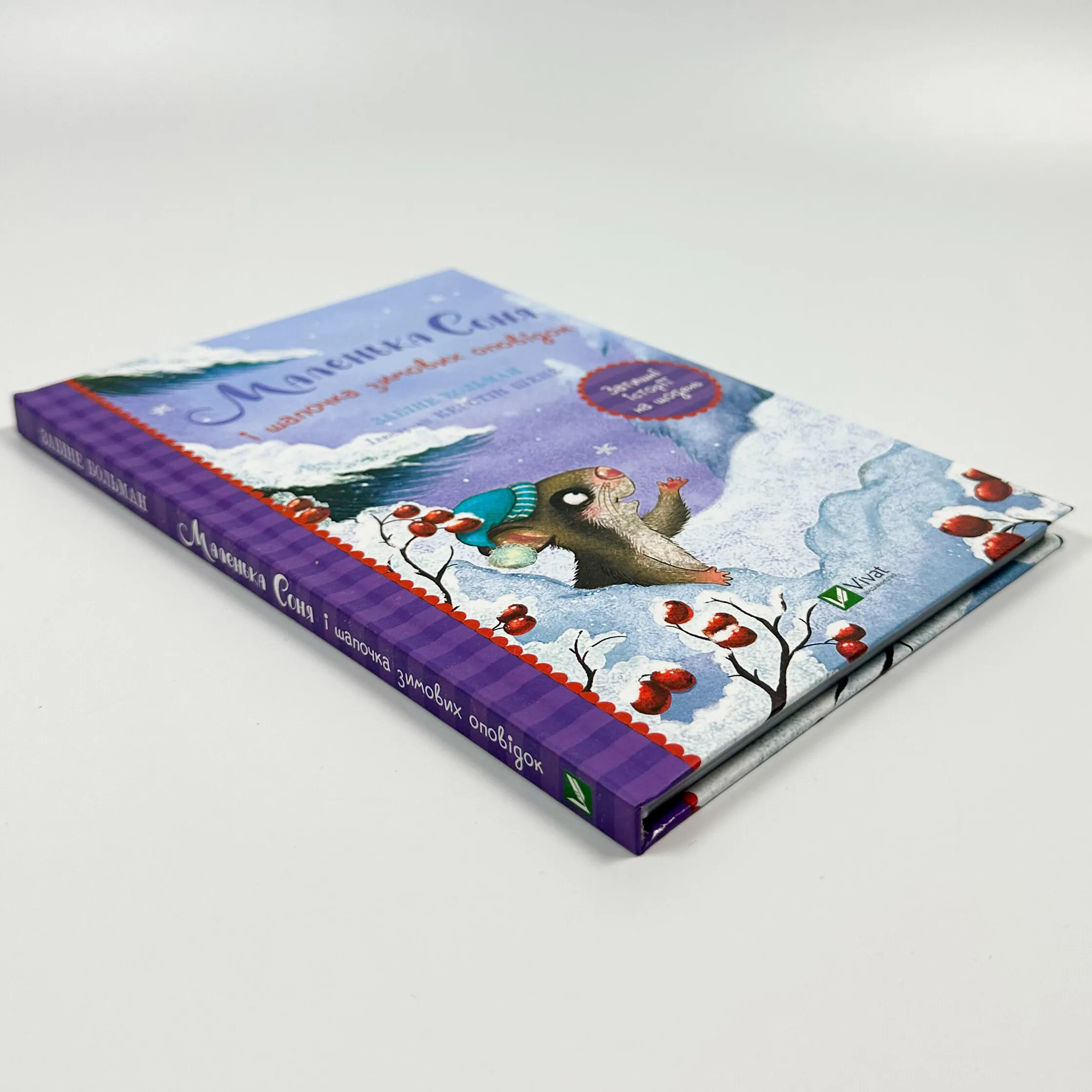 Маленька Соня і шапочка зимових оповідок. Автор — Забіні Бальман. 