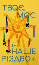 Твоє, моє і наше Різдво