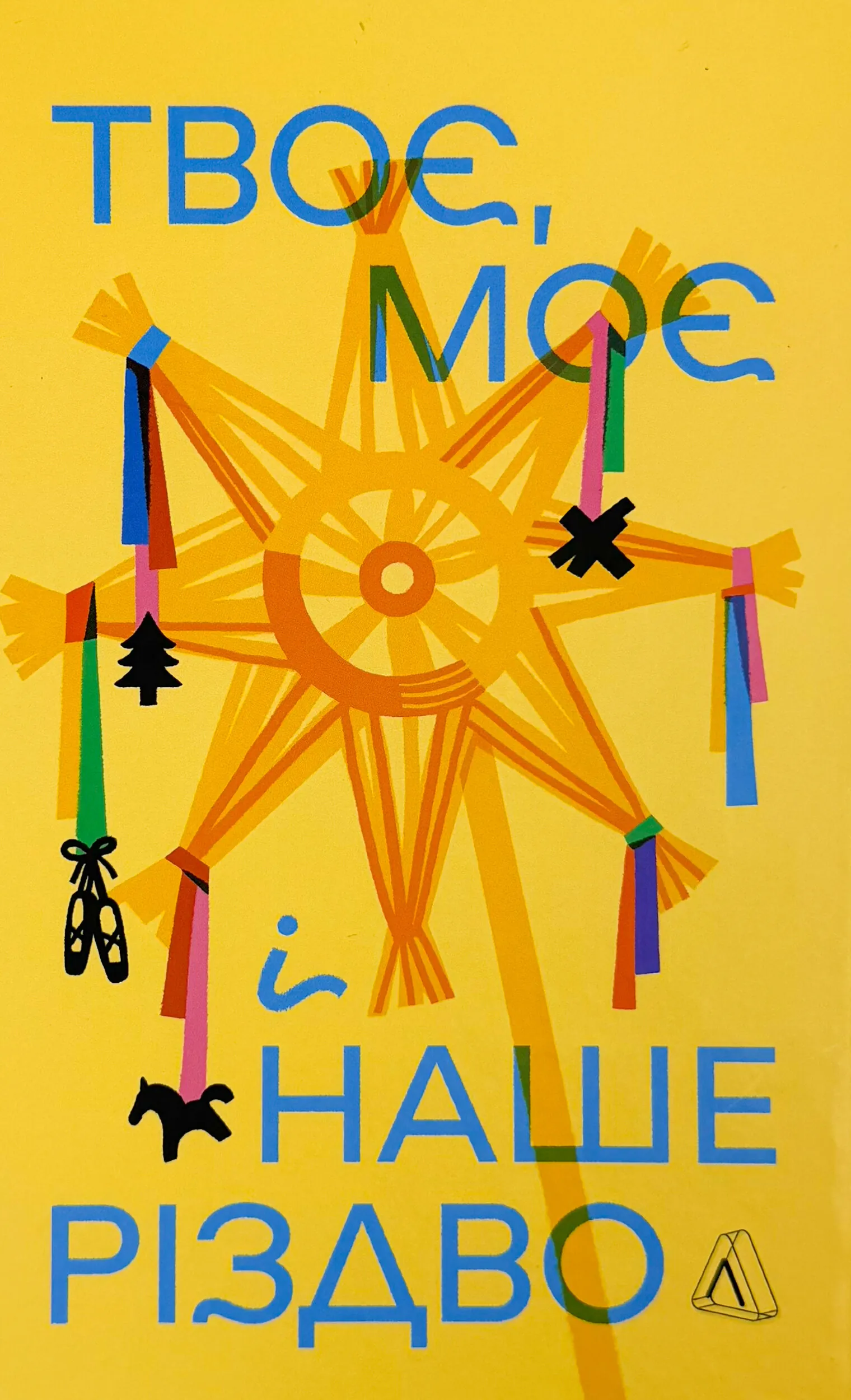 Твоє, моє і наше Різдво