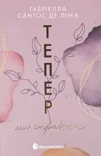 Тепер ми справжні