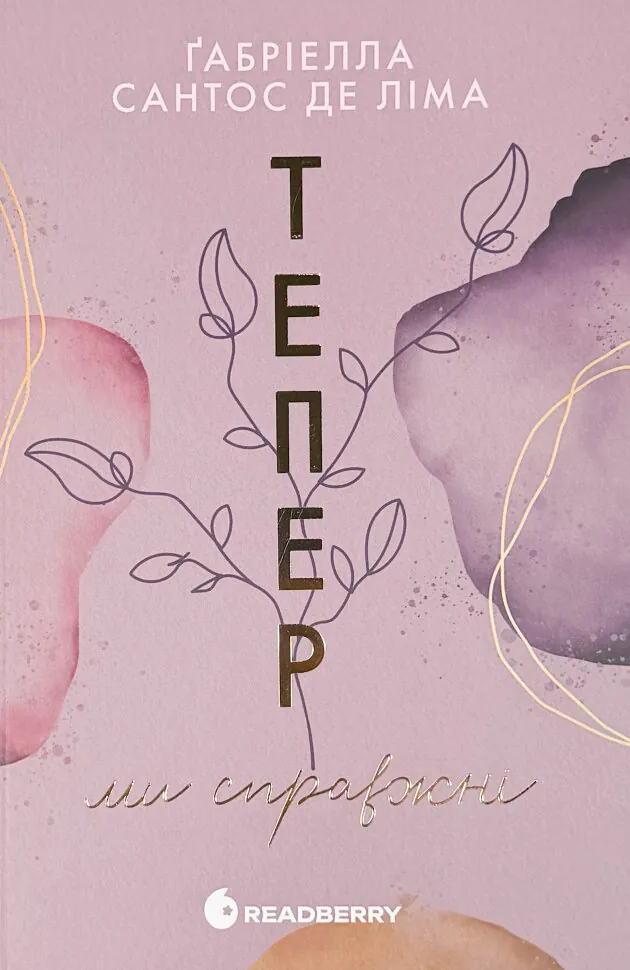 Тепер ми справжні. Автор — Ґабріелла Сантос де Ліма. Обложка — мягкая