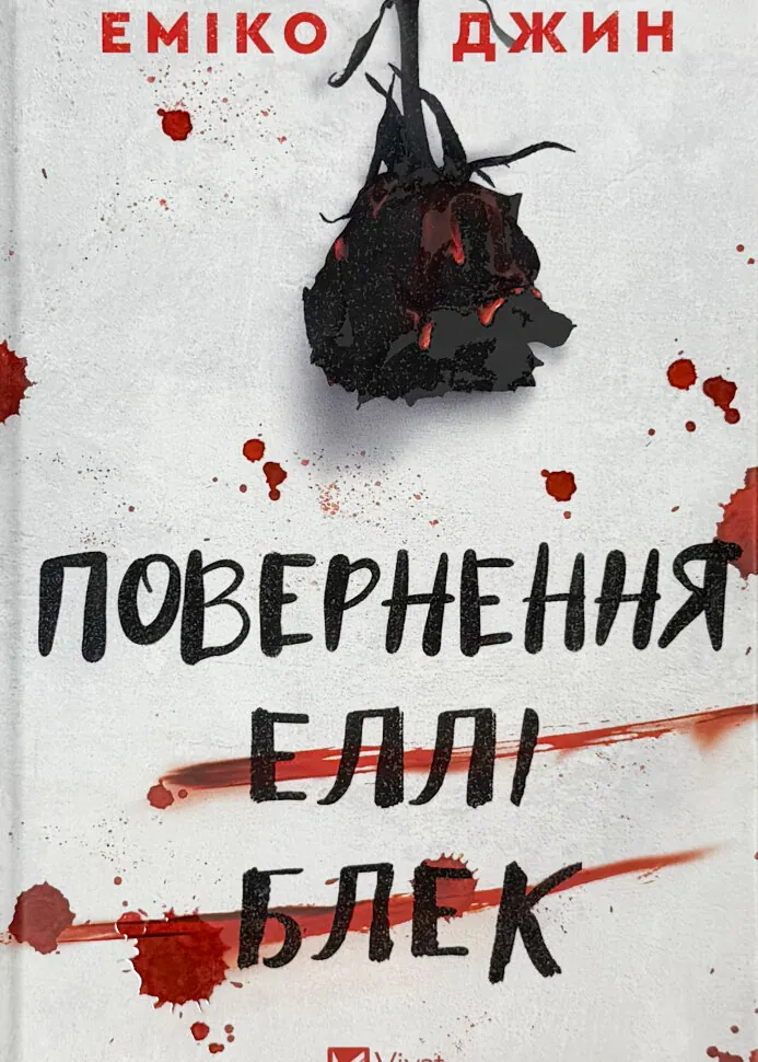 Повернення Еллі Блек. Автор — Еміко Джин. Обкладинка — Тверда