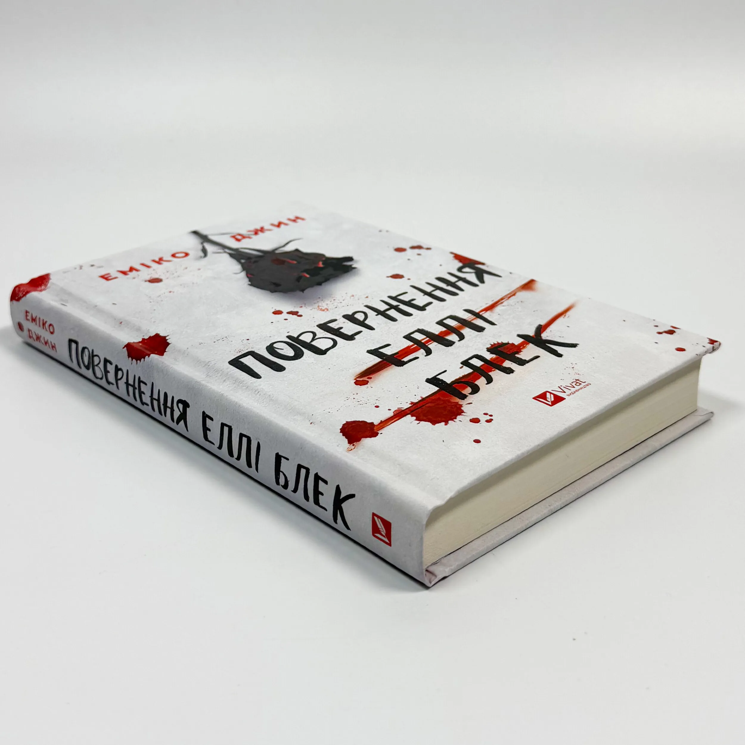 Повернення Еллі Блек