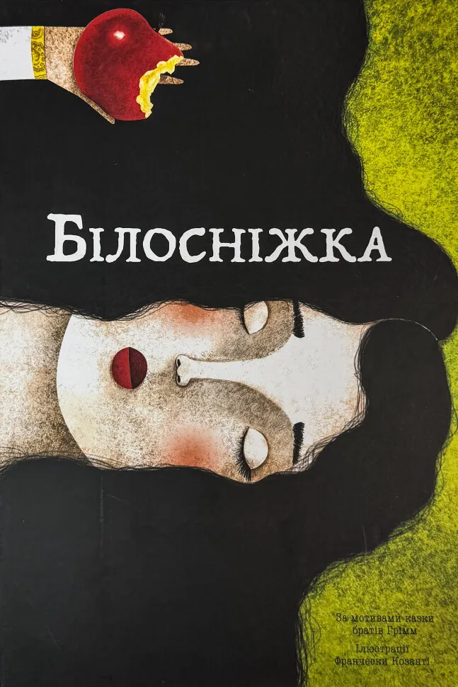 Білосніжка. Автор — Якоб Грімм, Вільгельм Грімм. Обложка — твердая