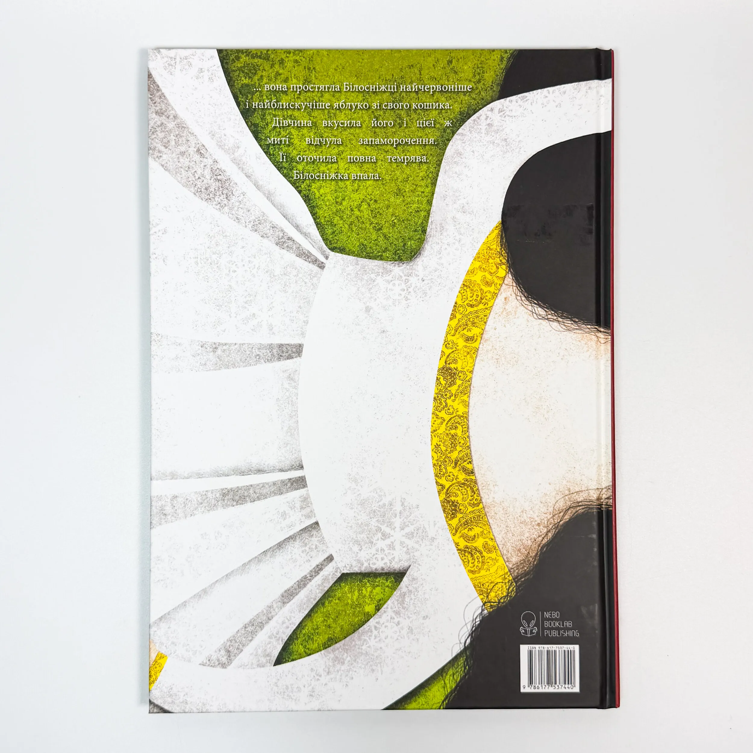 Білосніжка. Автор — Якоб Грімм, Вільгельм Грімм. 