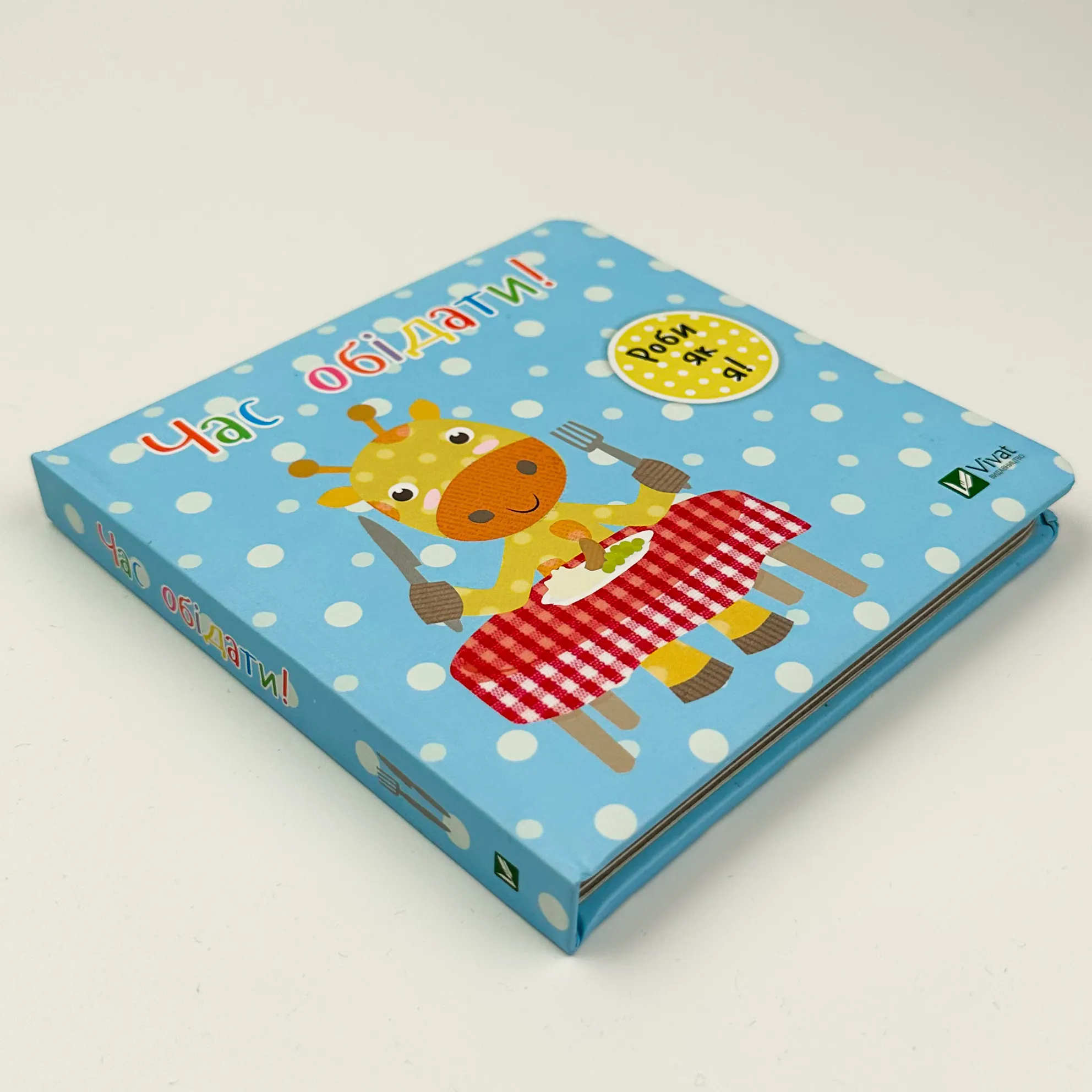 Час обідати. День з жирафеням Тедом