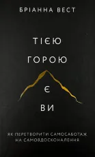 Тією горою є ви. Як перетворити самосаботаж на самовдосконалення