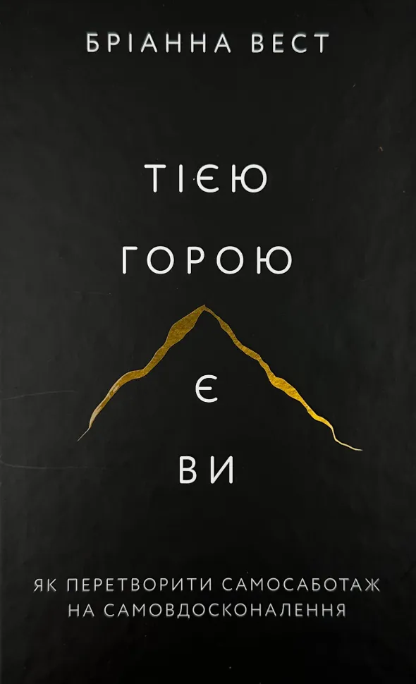 Тією горою є ви. Як перетворити самосаботаж на самовдосконалення. Автор — Бріанна Вест. Обложка — твердая