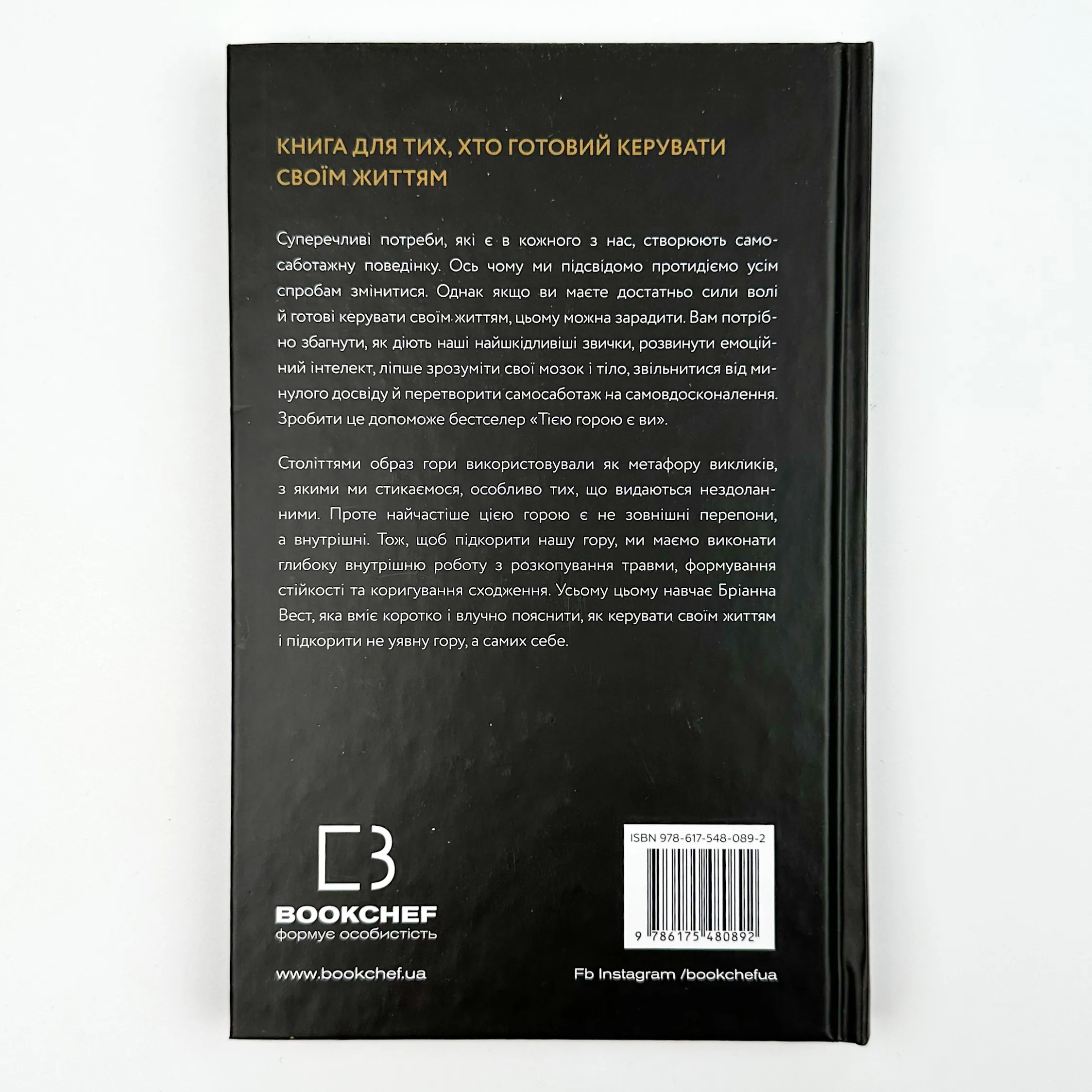 Тією горою є ви. Як перетворити самосаботаж на самовдосконалення. Автор — Бріанна Вест. 