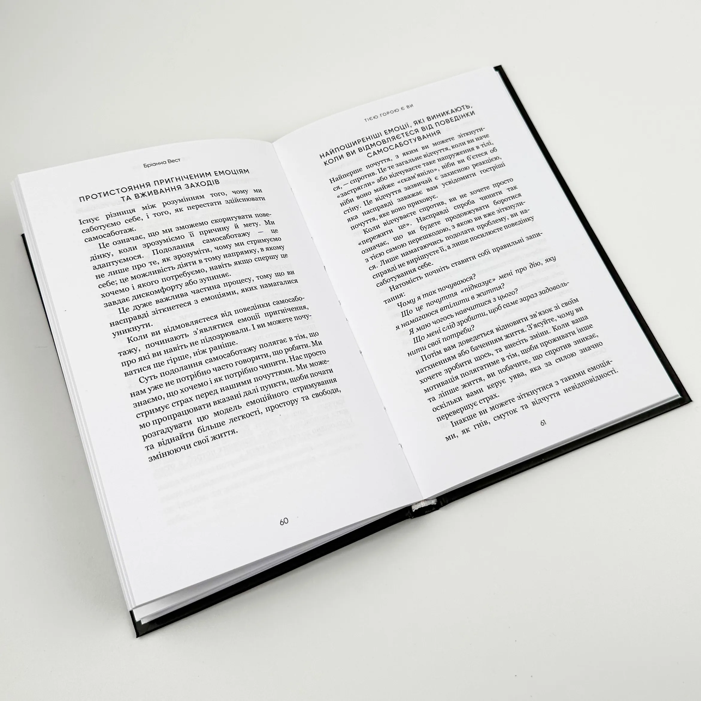 Тією горою є ви. Як перетворити самосаботаж на самовдосконалення. Автор — Бріанна Вест. 