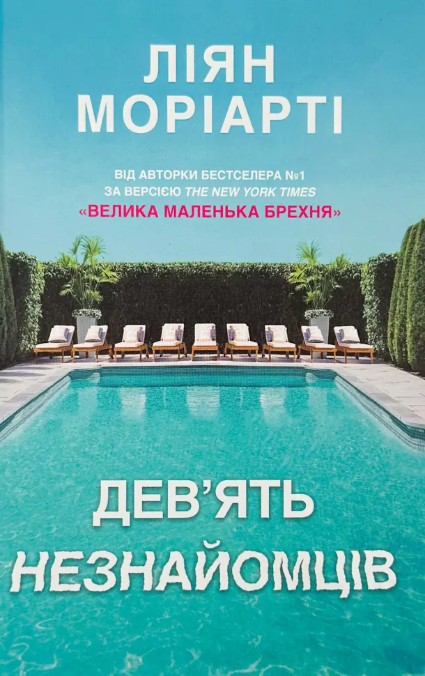 Дев’ять незнайомців. Автор — Ліана Моріарті. Обкладинка — Тверда