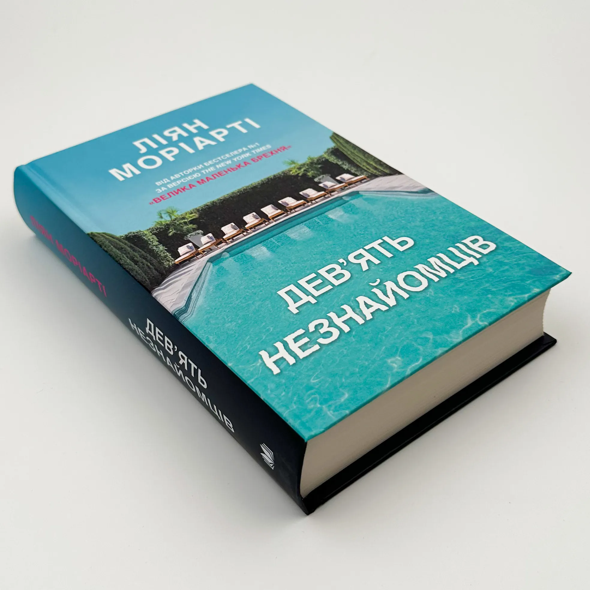 Дев’ять незнайомців