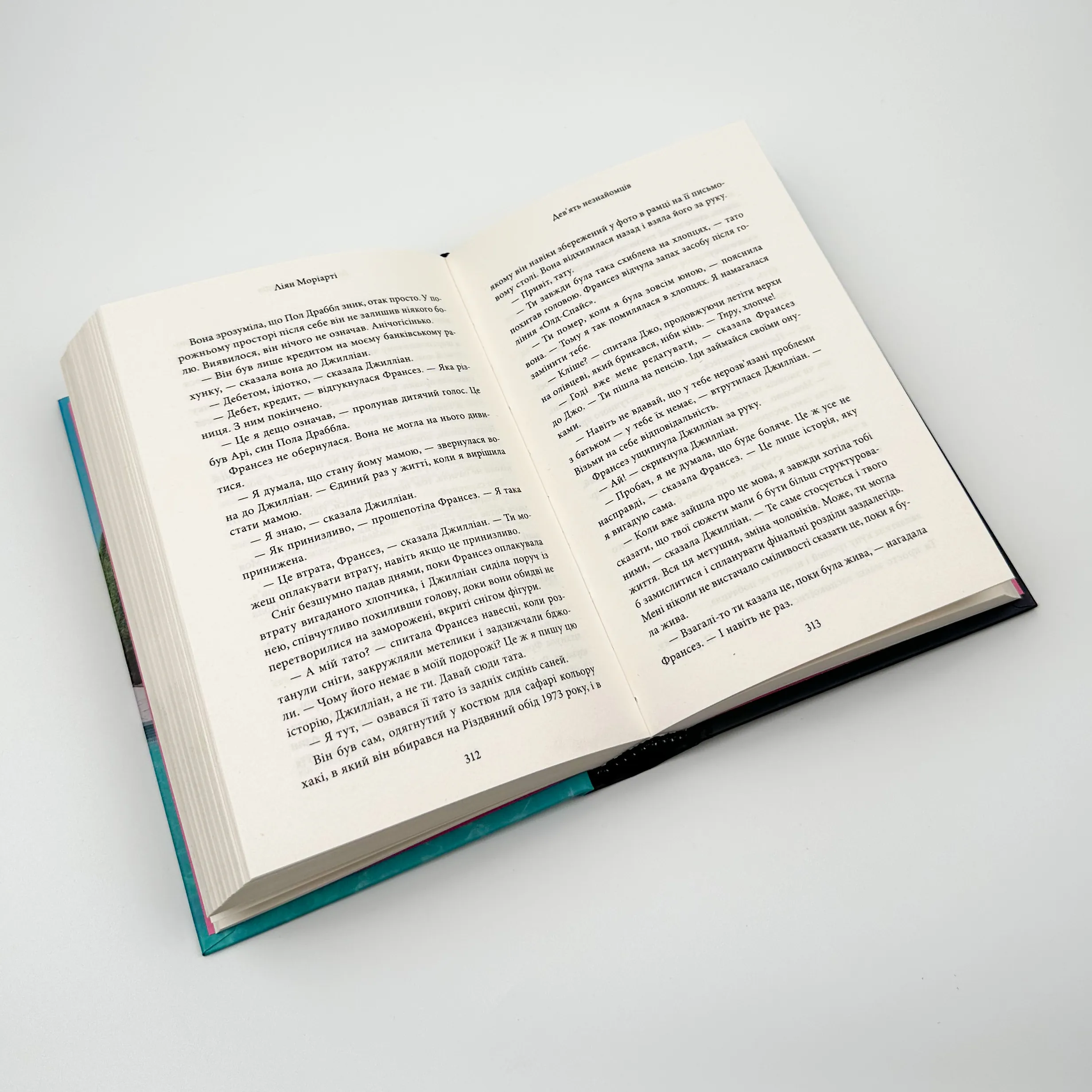 Дев’ять незнайомців. Автор — Ліана Моріарті. 