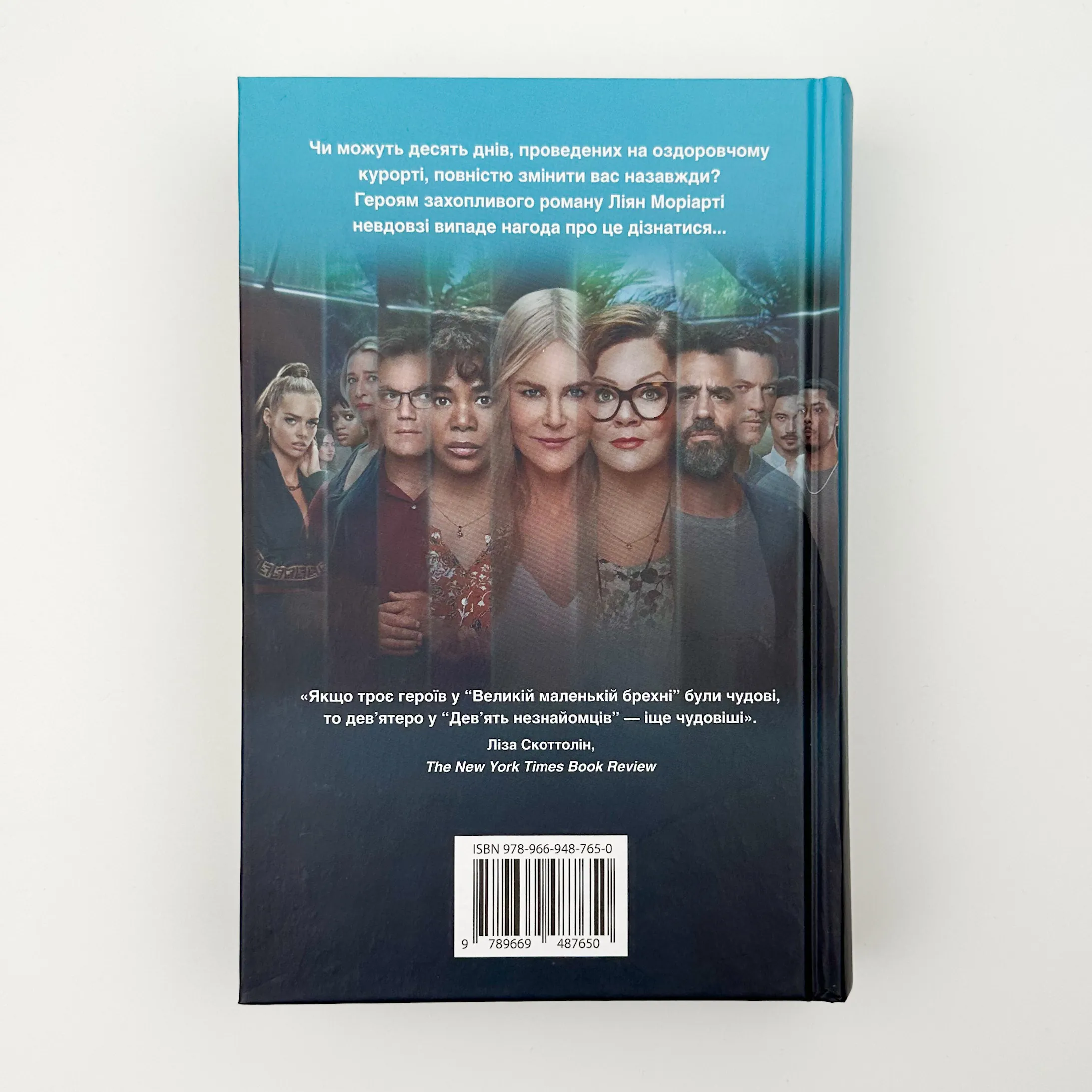 Дев’ять незнайомців. Автор — Ліана Моріарті. 