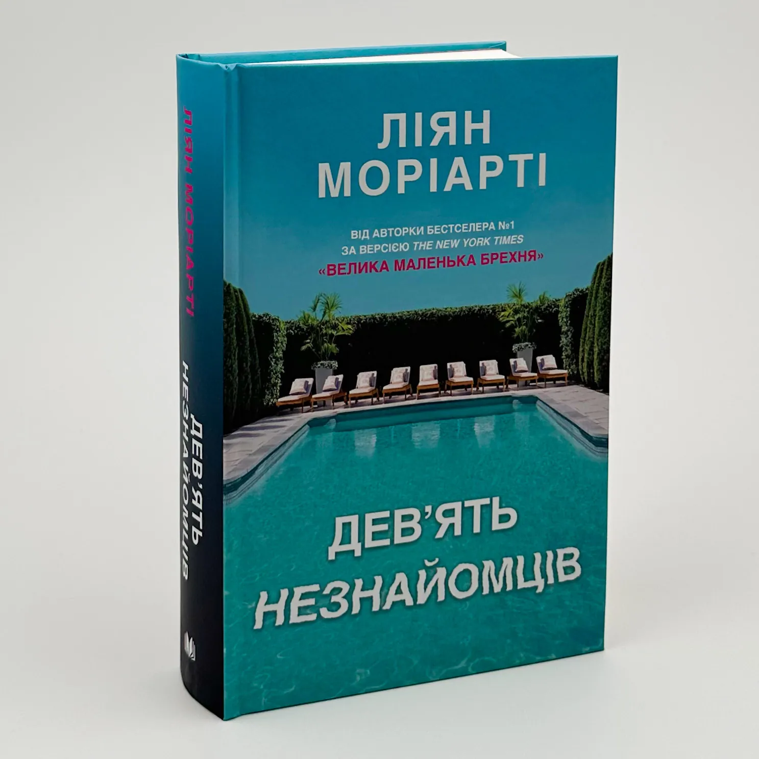 Дев’ять незнайомців. Автор — Ліана Моріарті. 