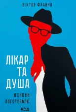 Лікар та душа. Основи логотерапії