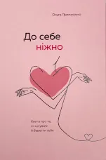 До себе ніжно. Книга про те, як цінувати й берегти себе