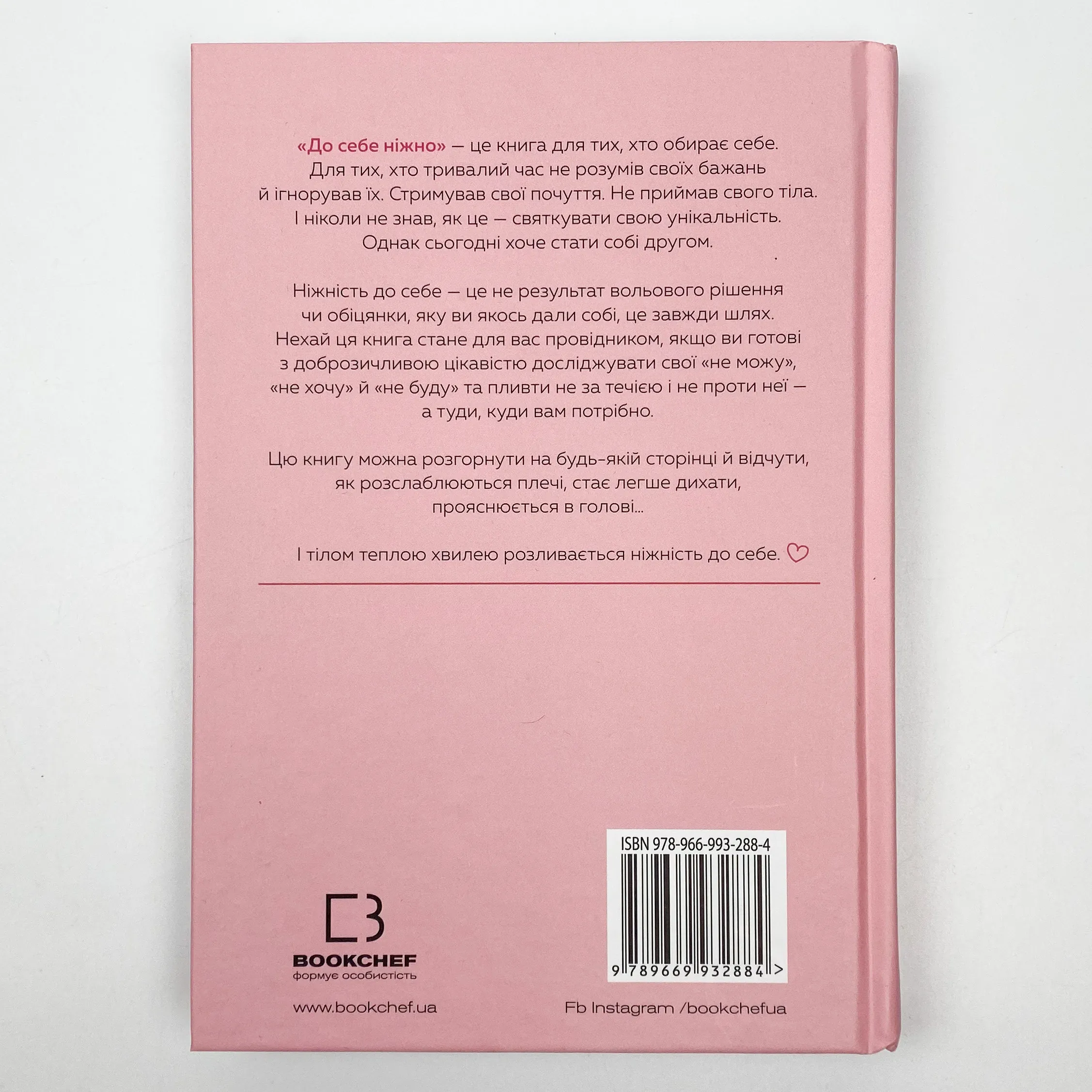 До себе ніжно. Книга про те, як цінувати й берегти себе. Автор — Ольга Примаченко. 