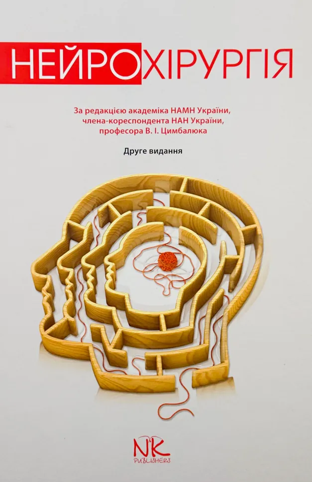 Нейрохірургія. Автор — Цимбалюк В. І.. Обкладинка — Тверда