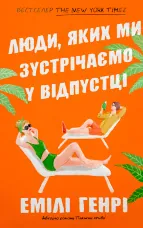 Люди, яких ми зустрічаємо у відпустці