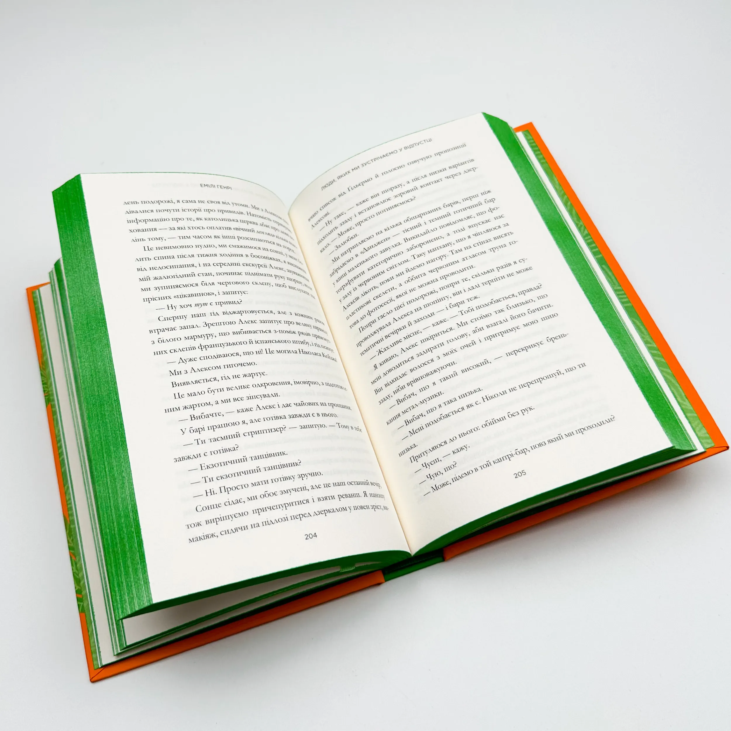 Люди, яких ми зустрічаємо у відпустці. Автор — Емілі Генрі. 