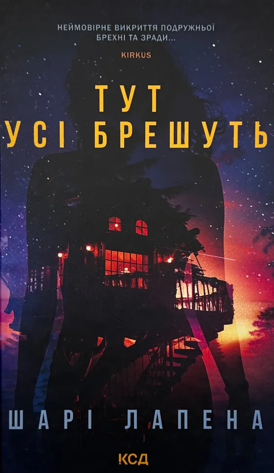 Тут усі брешуть. Автор — Шарі Лапена. Обкладинка — твердий