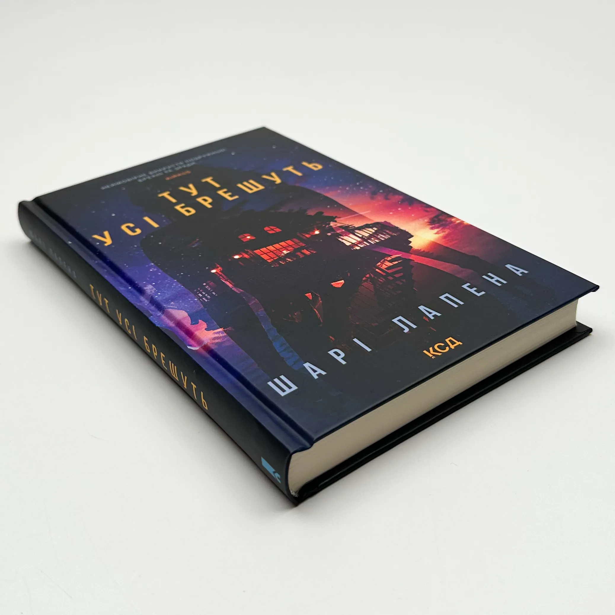 Тут усі брешуть