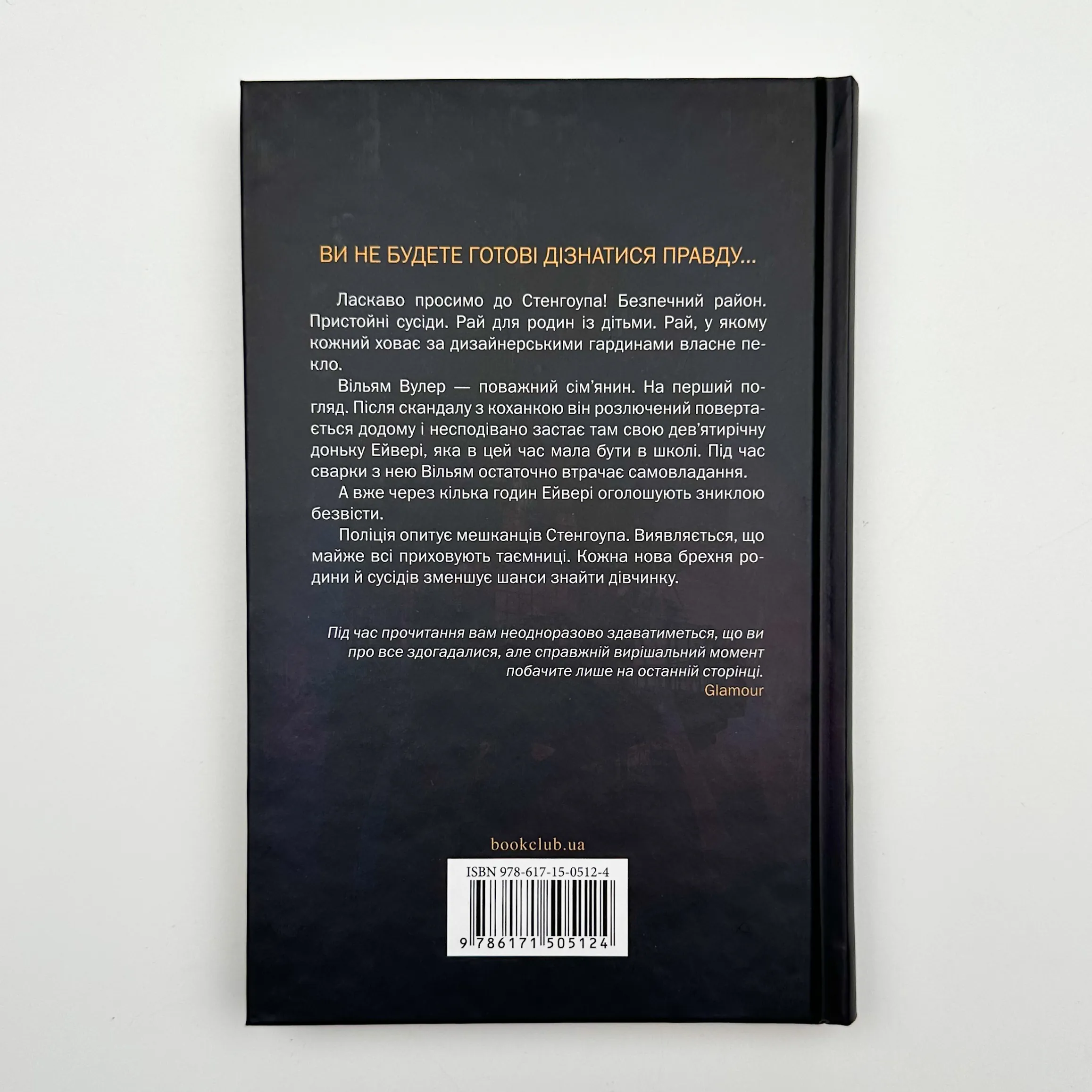 Тут усі брешуть. Автор — Шарі Лапена. 