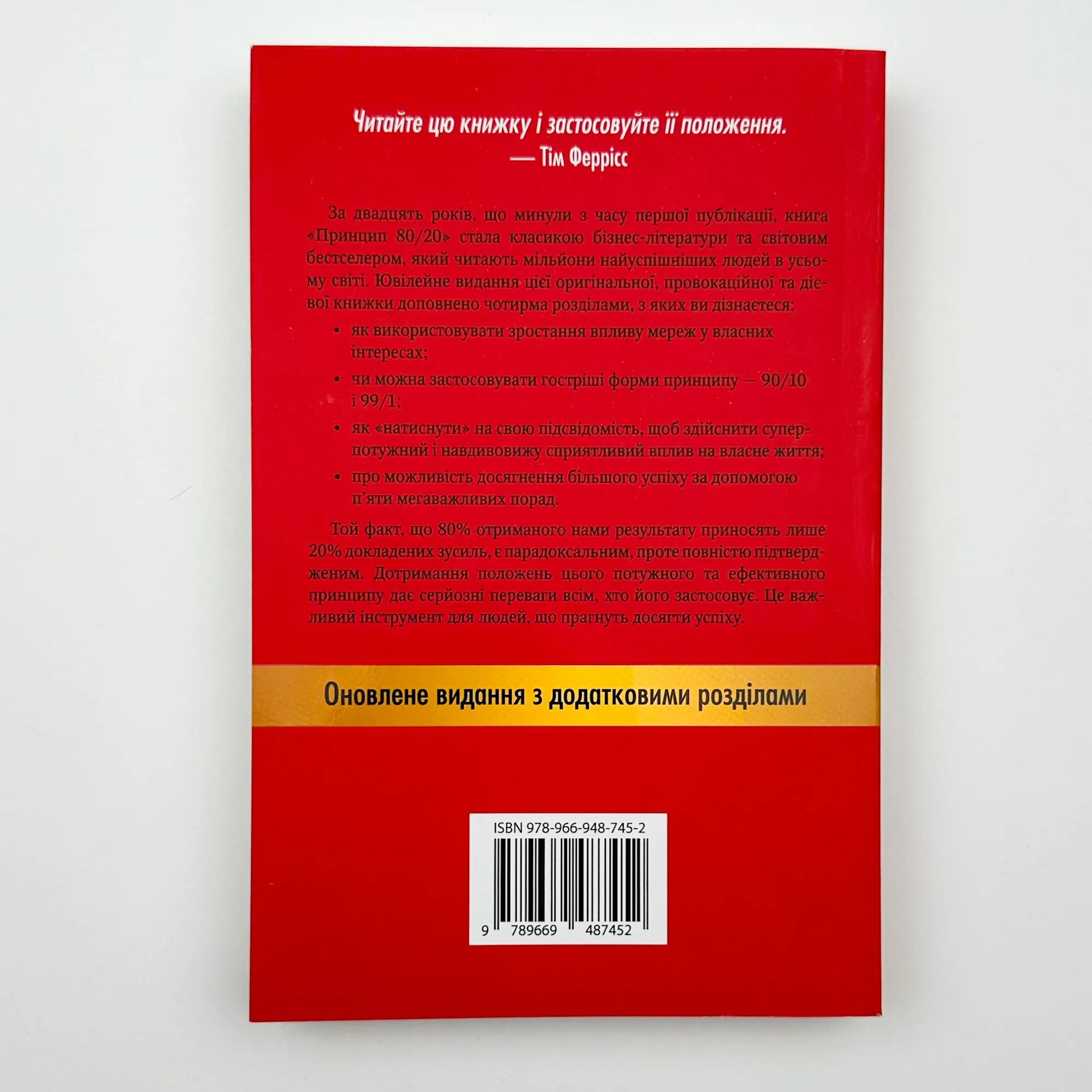 Принцип 80/20. Секрет досягнення більшого за менших витрат (оновлене, ювілейне видання). Автор — Ричард Кох. 