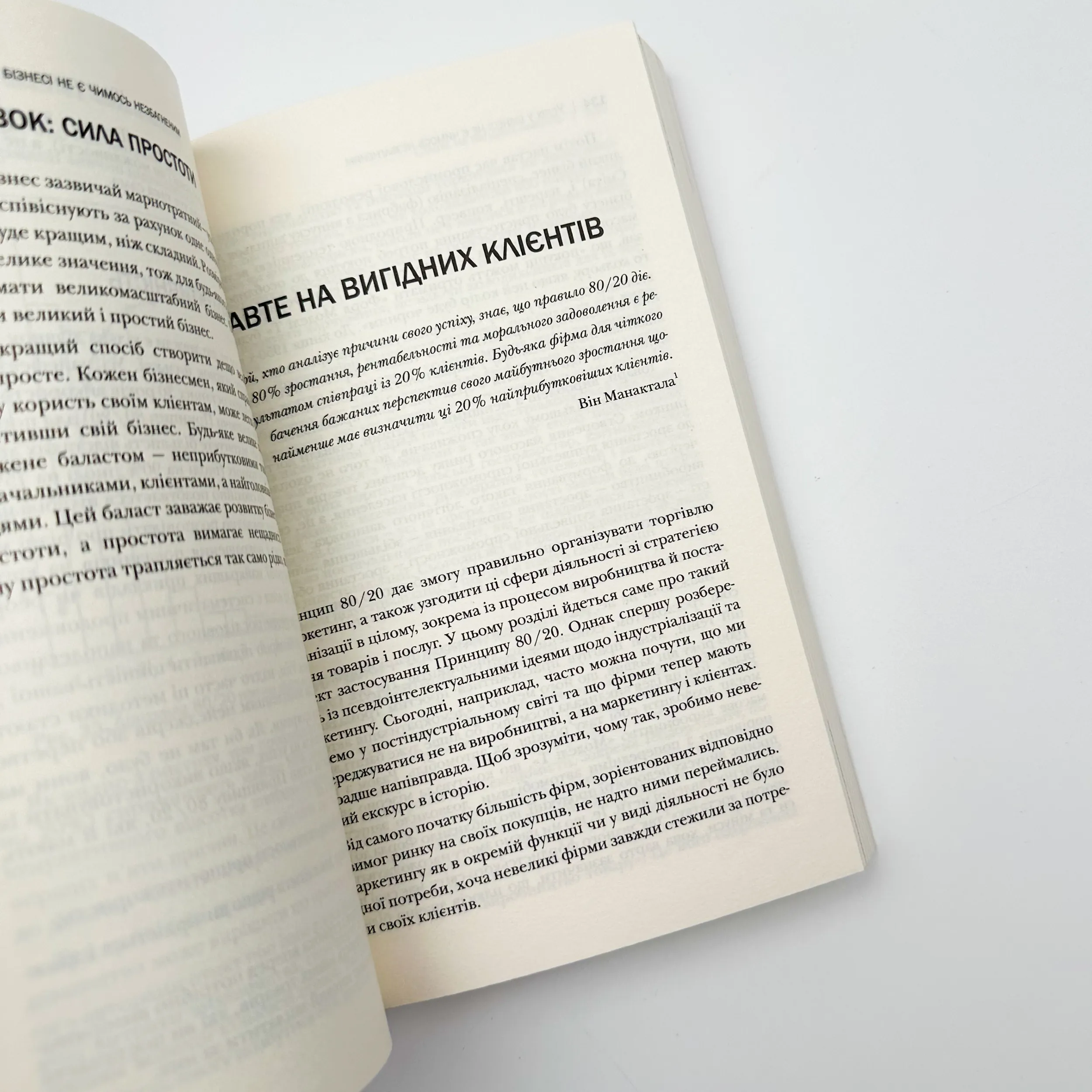 Принцип 80/20. Секрет досягнення більшого за менших витрат (оновлене, ювілейне видання). Автор — Ричард Кох. 
