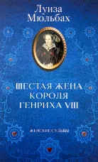 Шестая жена короля Генриха VIII