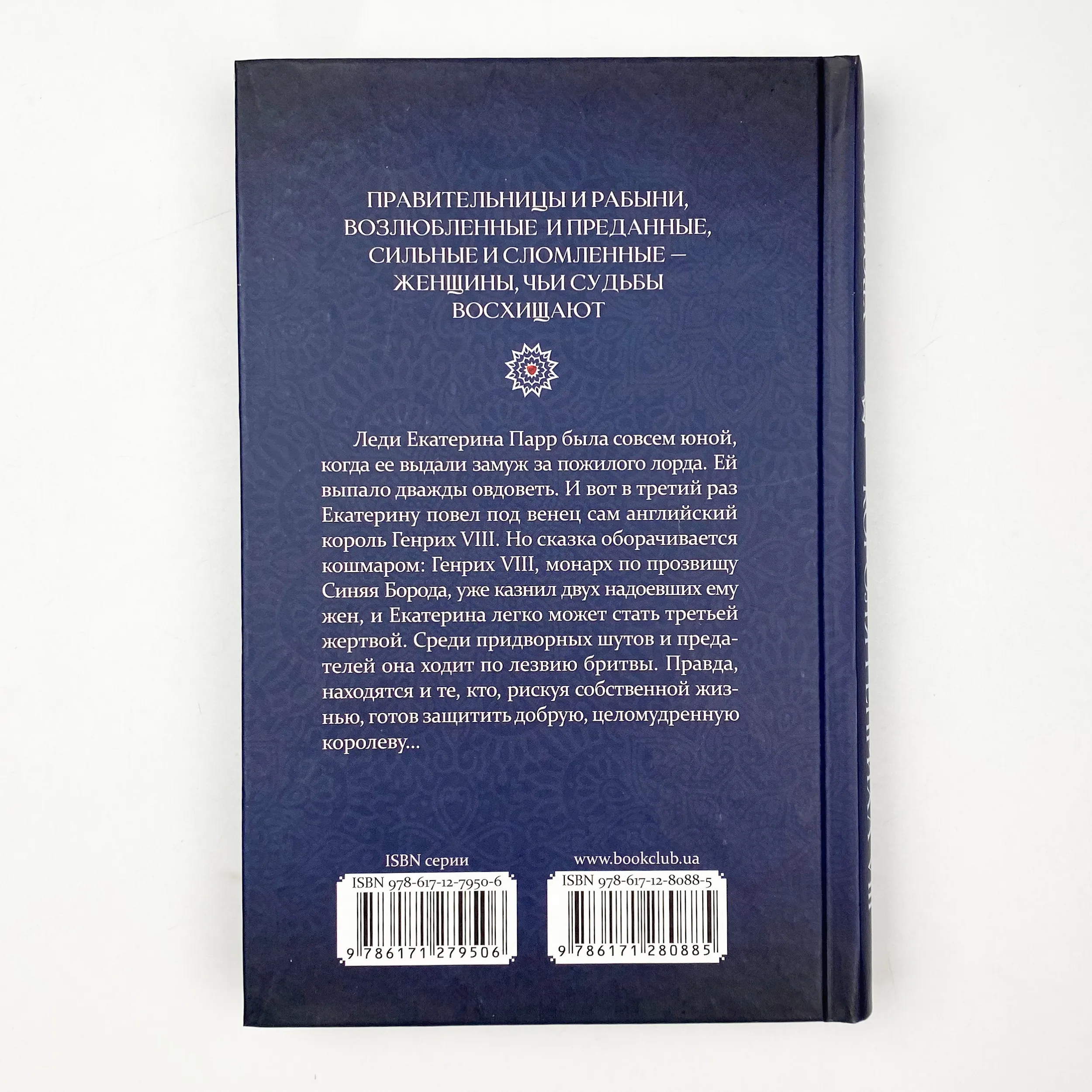 Шестая жена короля Генриха VIII. Автор — Луіза Мюльбах. 