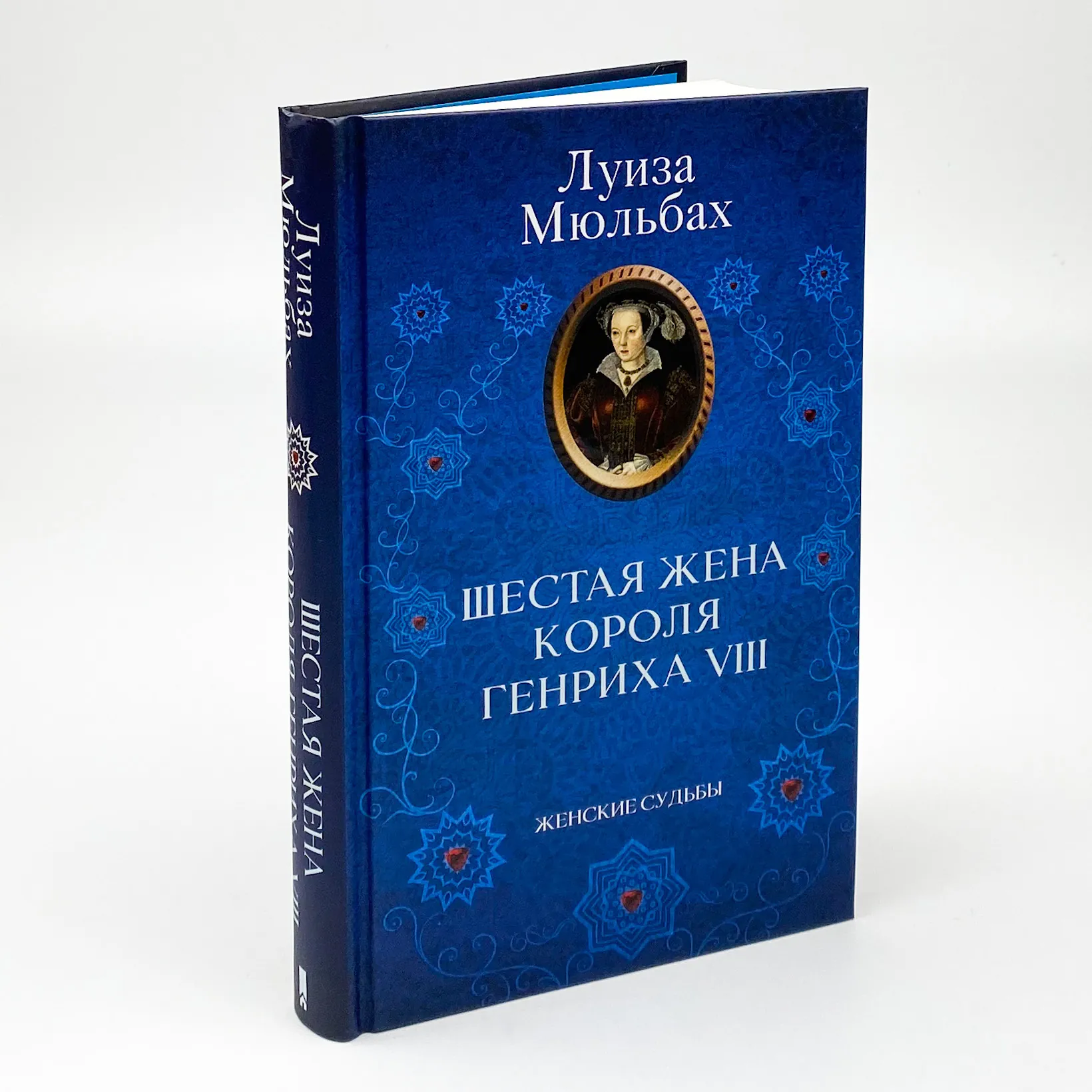 Шестая жена короля Генриха VIII. Автор — Луіза Мюльбах. 